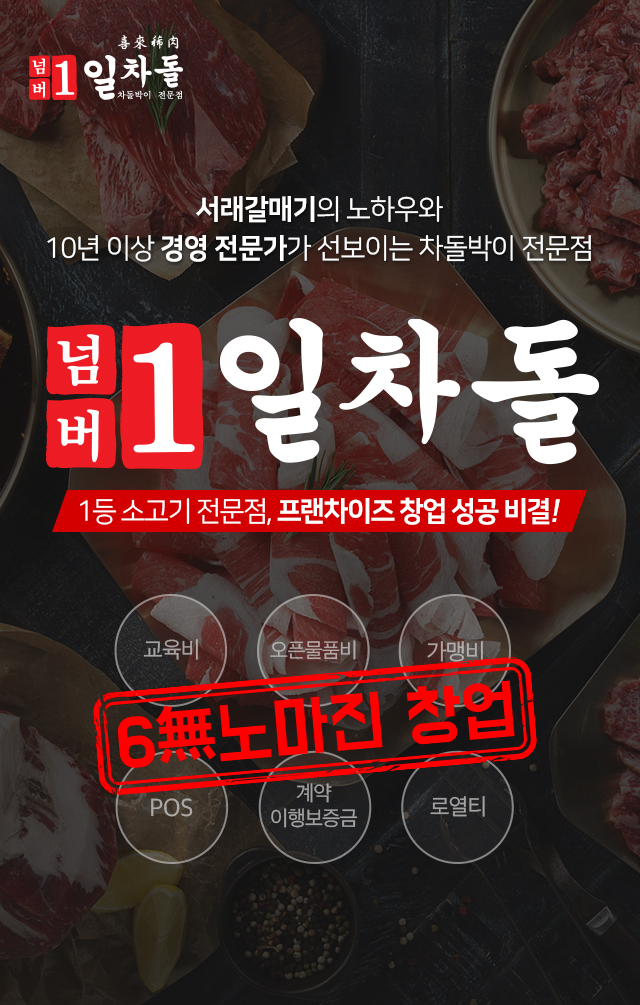 서래갈매기 노하우와 10년 이상 경영전무가가 선보이는 차돌박이 전문점