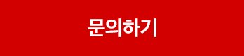 문의하기