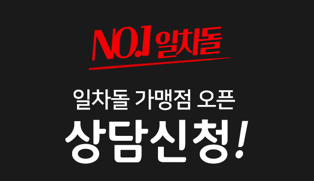일차돌 가맹정 오픈 상담 신청